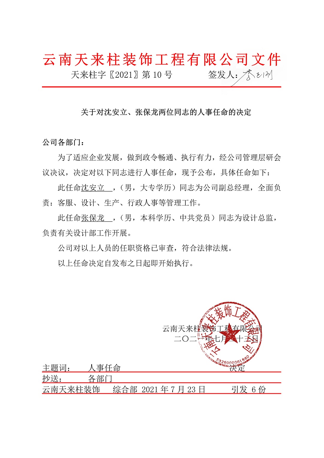 关于对沈安立、张保龙两位同志的人事任命的决定 