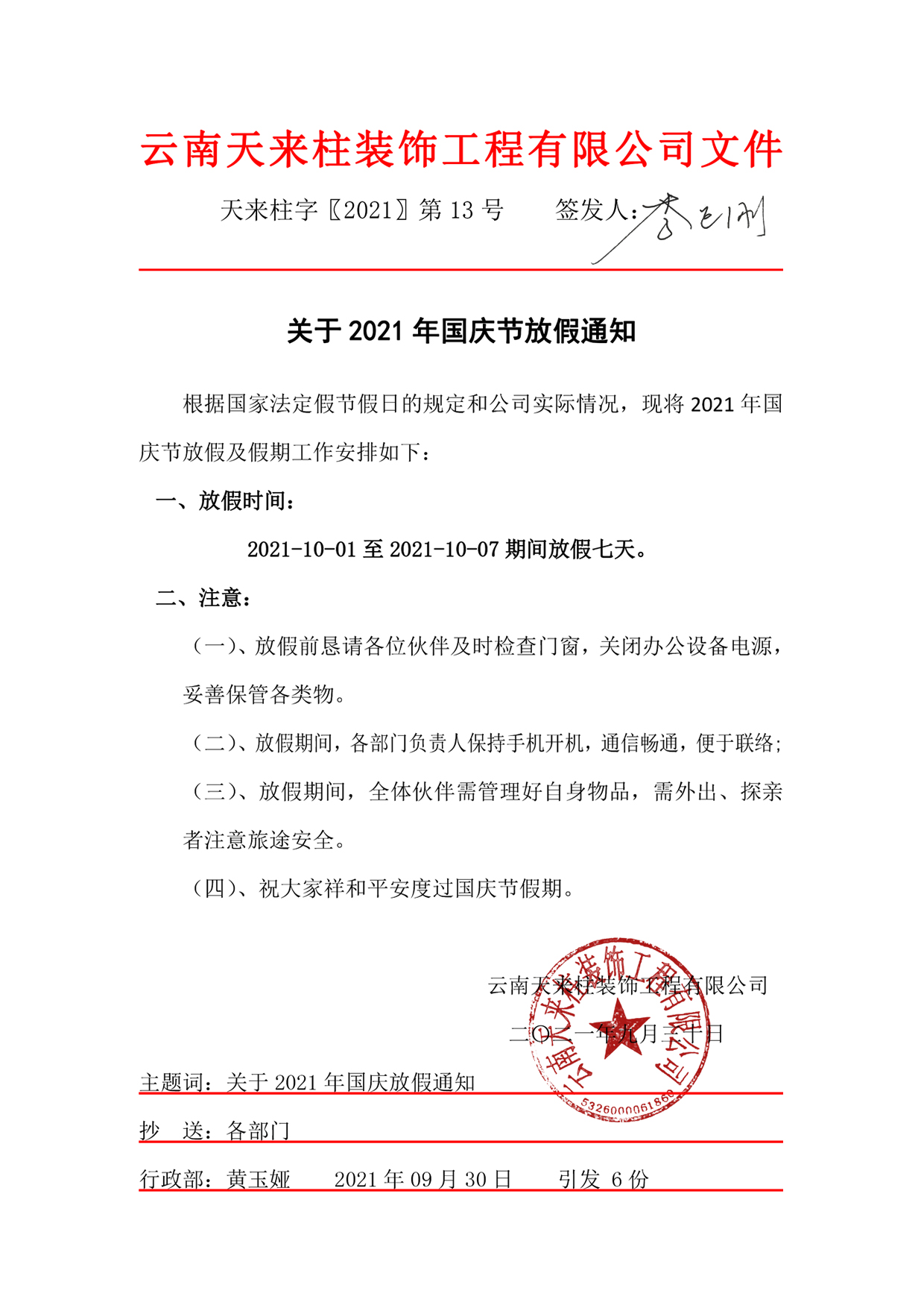 关于2021年国庆节放假通知——云南天来柱装饰